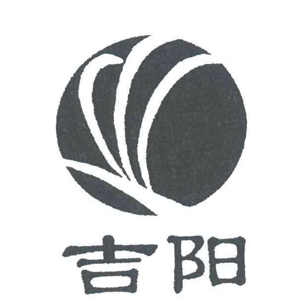 吉阳