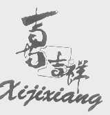 喜吉祥