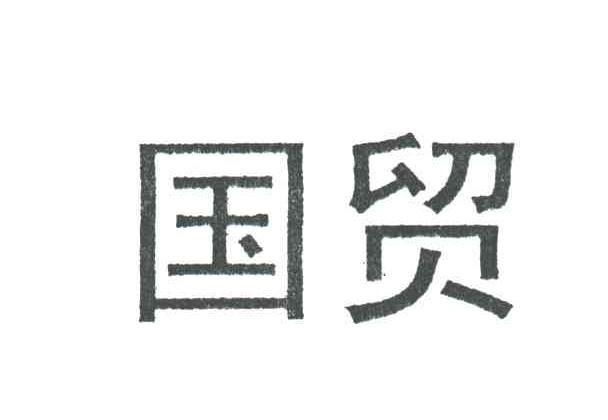 国贸