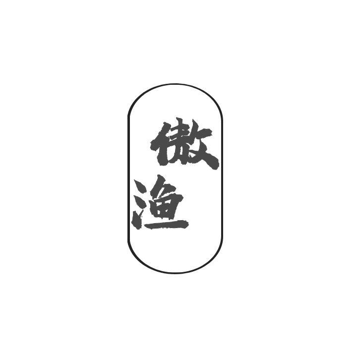 傲渔