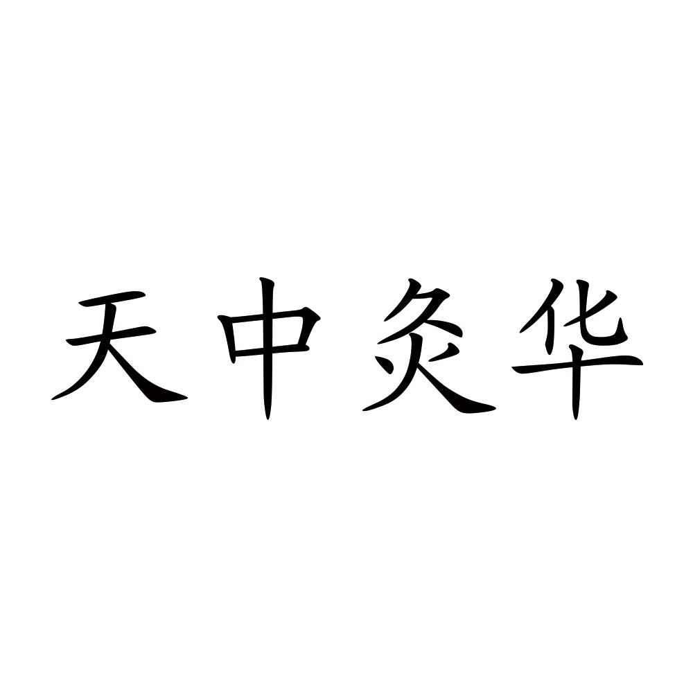 天中灸华