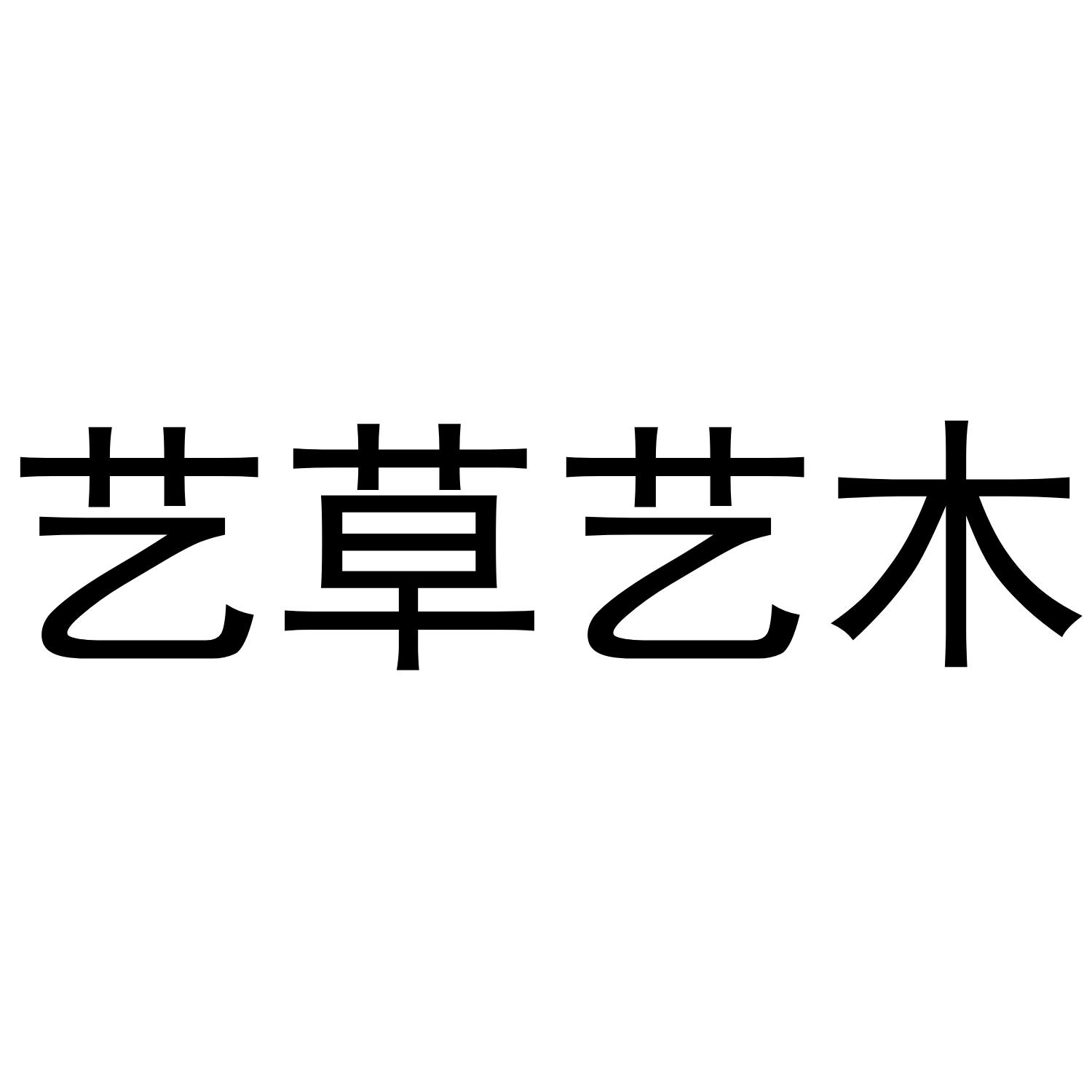 艺草艺木