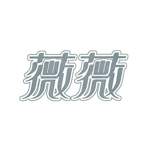 薇薇