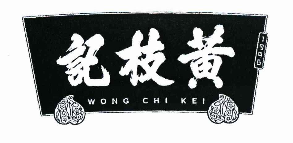 记枝黄 WONG CHI KEI 1946