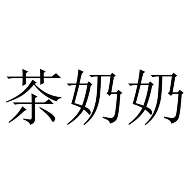 茶奶奶