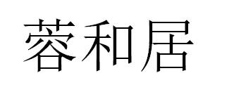 蓉和居