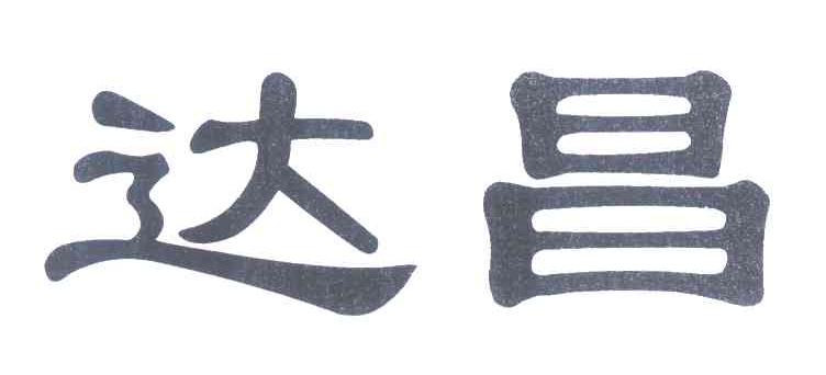 达昌