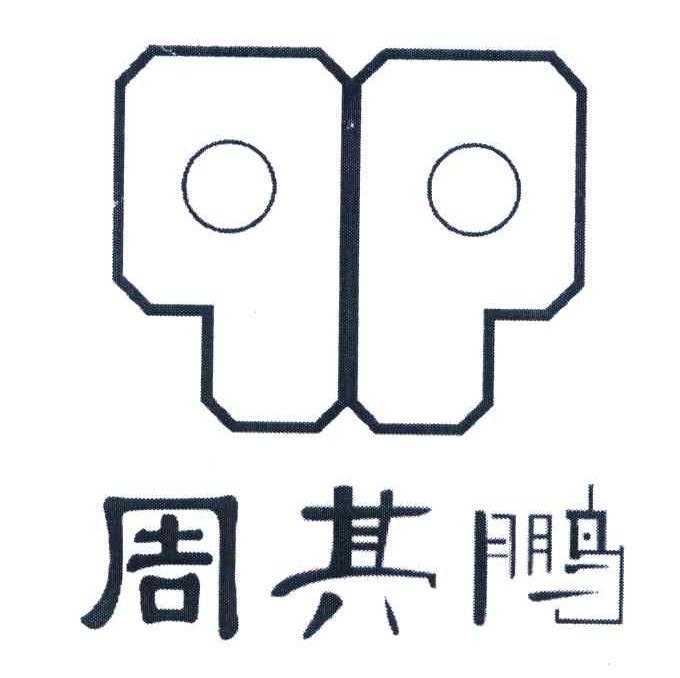 周其鹏 QP