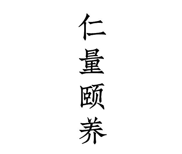 仁量颐养