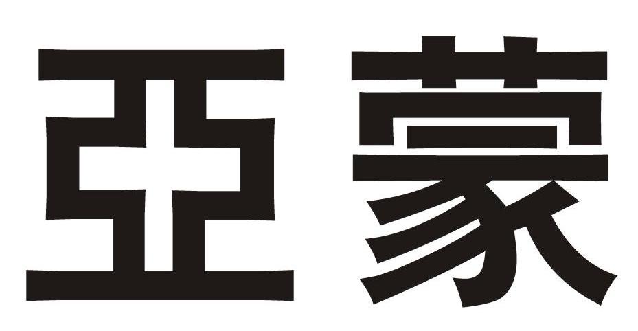 亚蒙