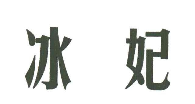 冰妃