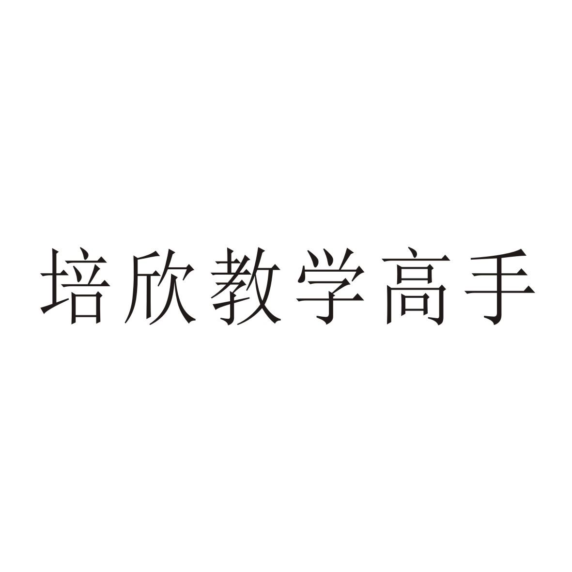 培欣教学高手