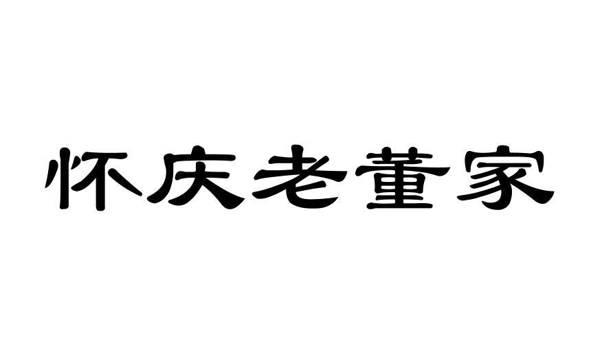 怀庆老董家