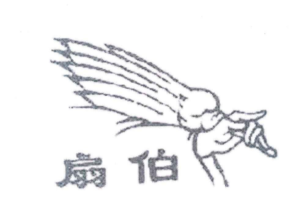扇伯