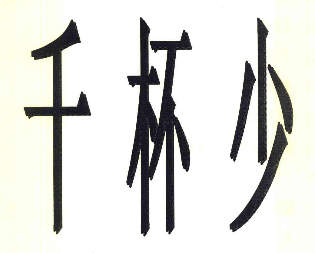 千杯少