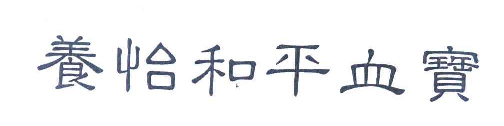 养怡和平血宝