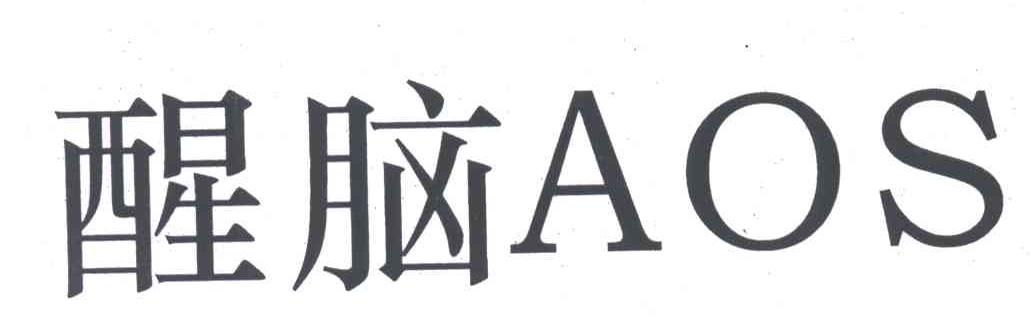 醒脑;AOS