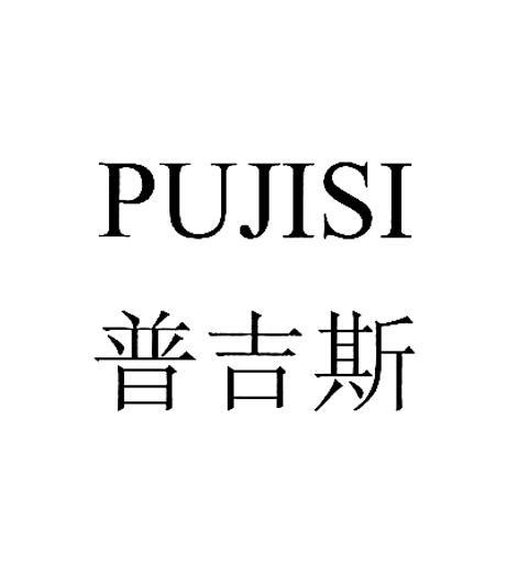 普吉斯