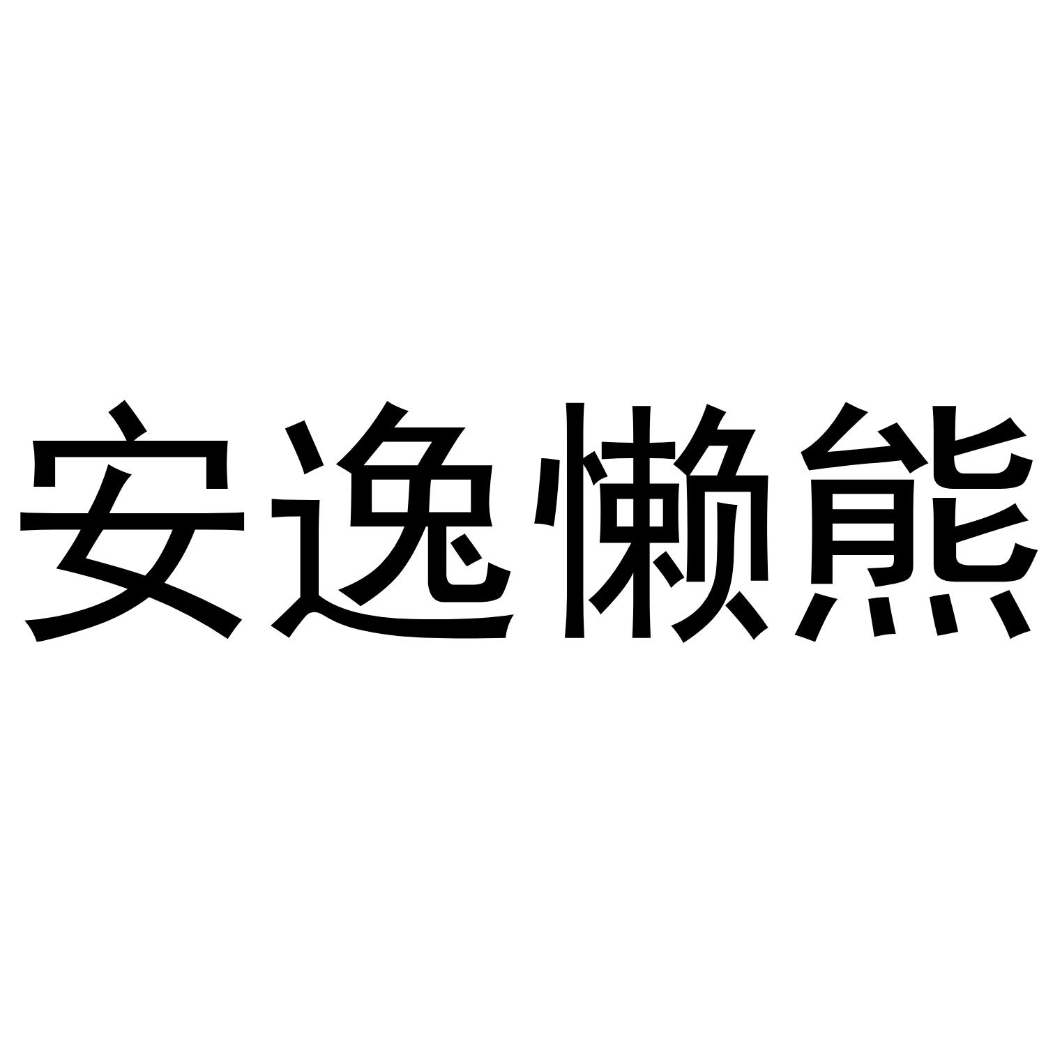 安逸懒熊