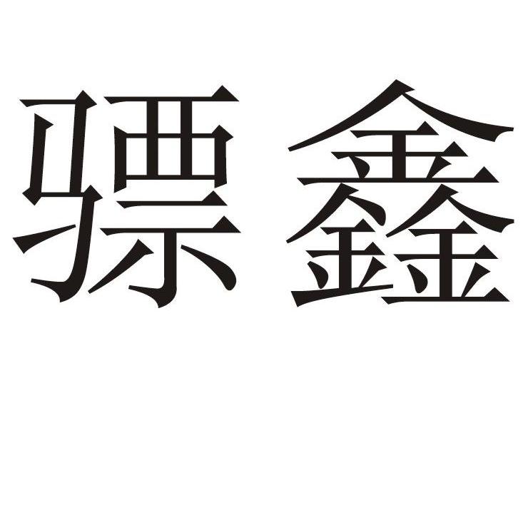骠鑫