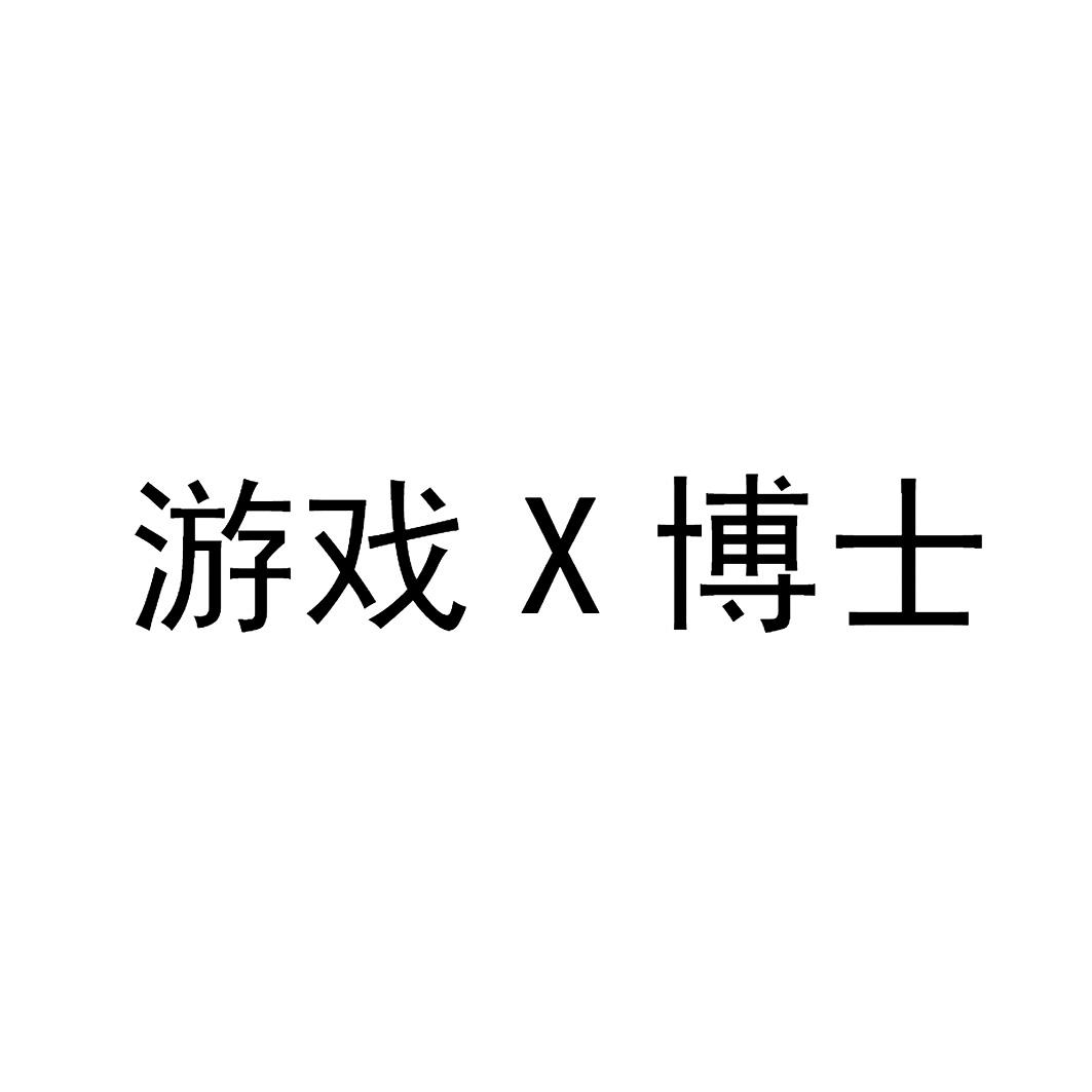 游戏X博士