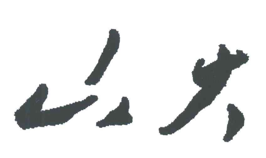 山大
