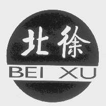 北徐