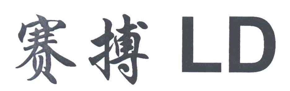 赛搏;LD