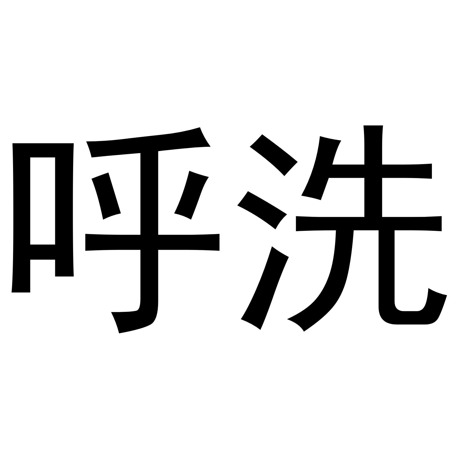 呼洗