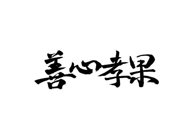 善心孝果