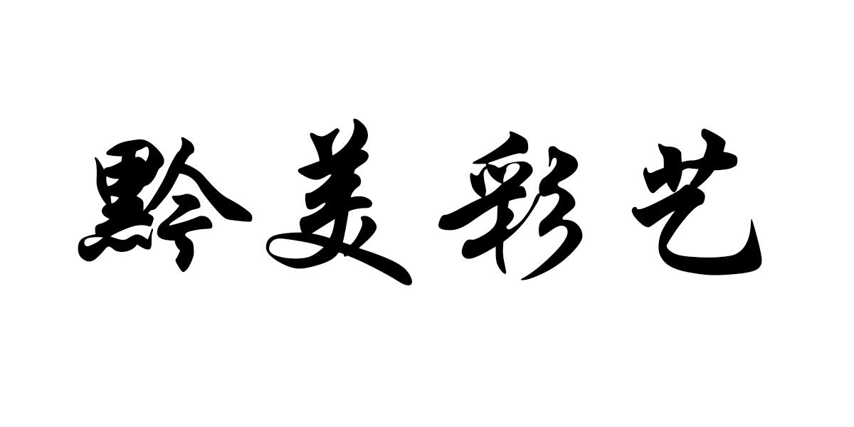黔美彩艺