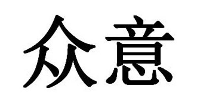 众意