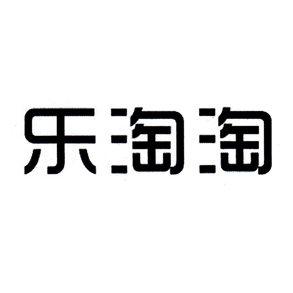 乐淘淘