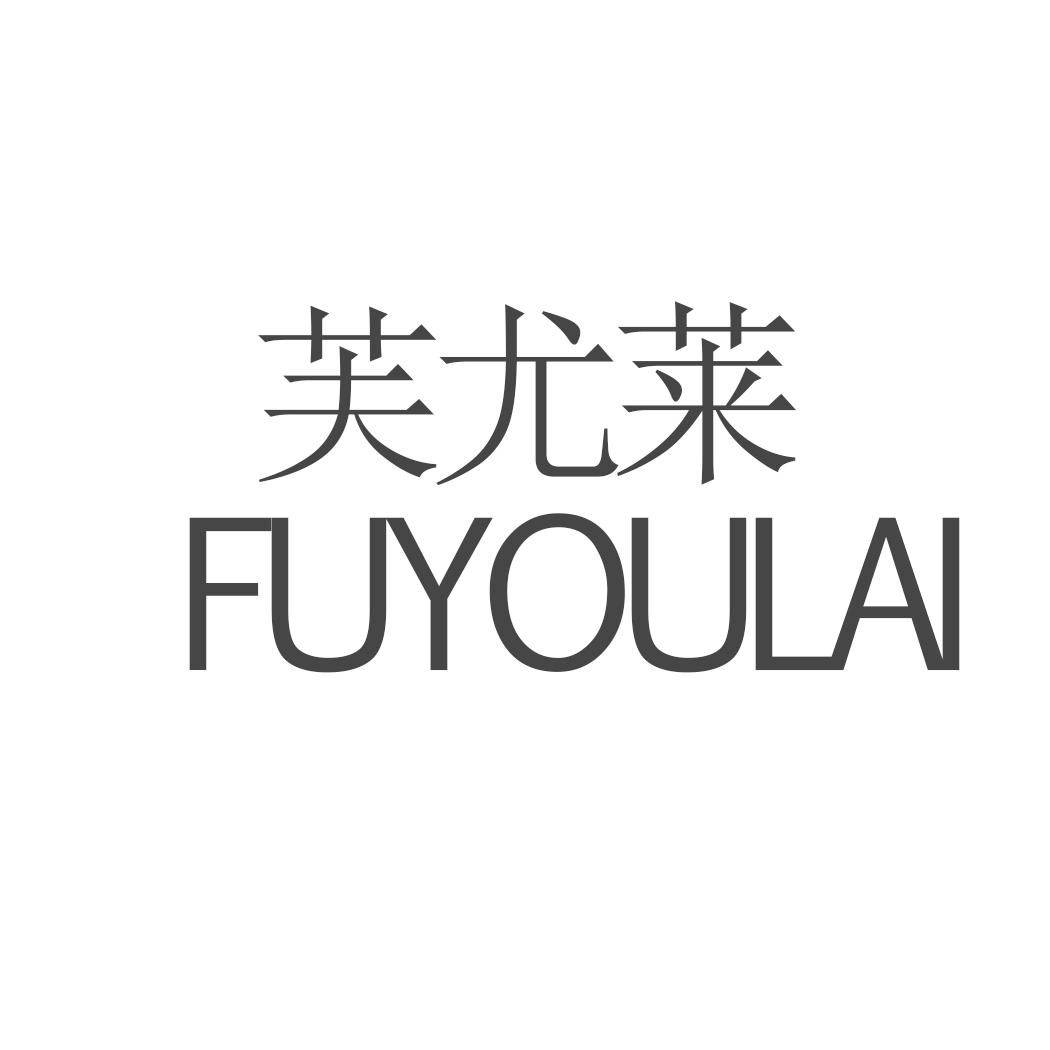 芙尤莱