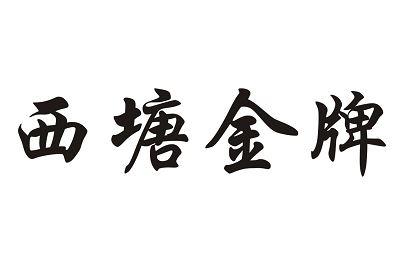西塘金牌