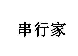 串行家