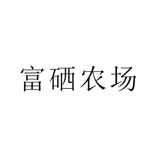 富硒农场
