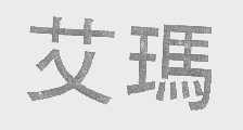 艾玛