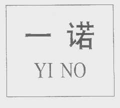 一诺   YI NO