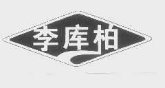 李库柏