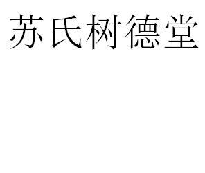 苏氏树德堂