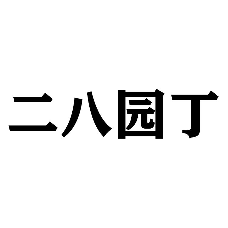 二八园丁