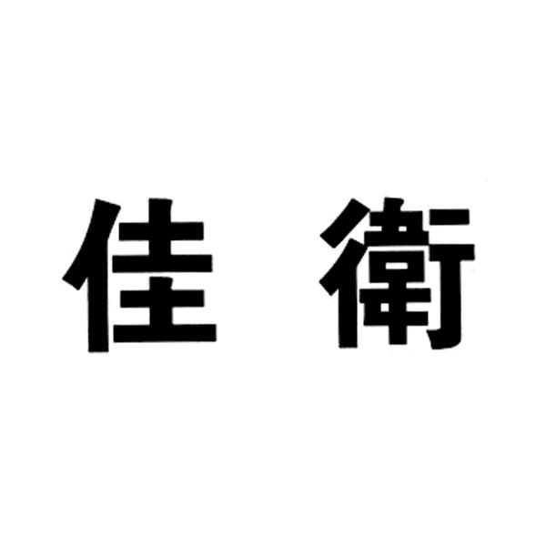 佳卫