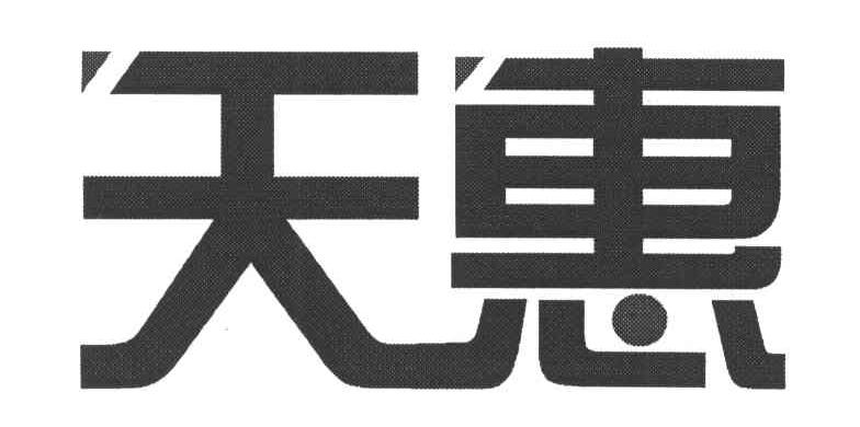 天惠
