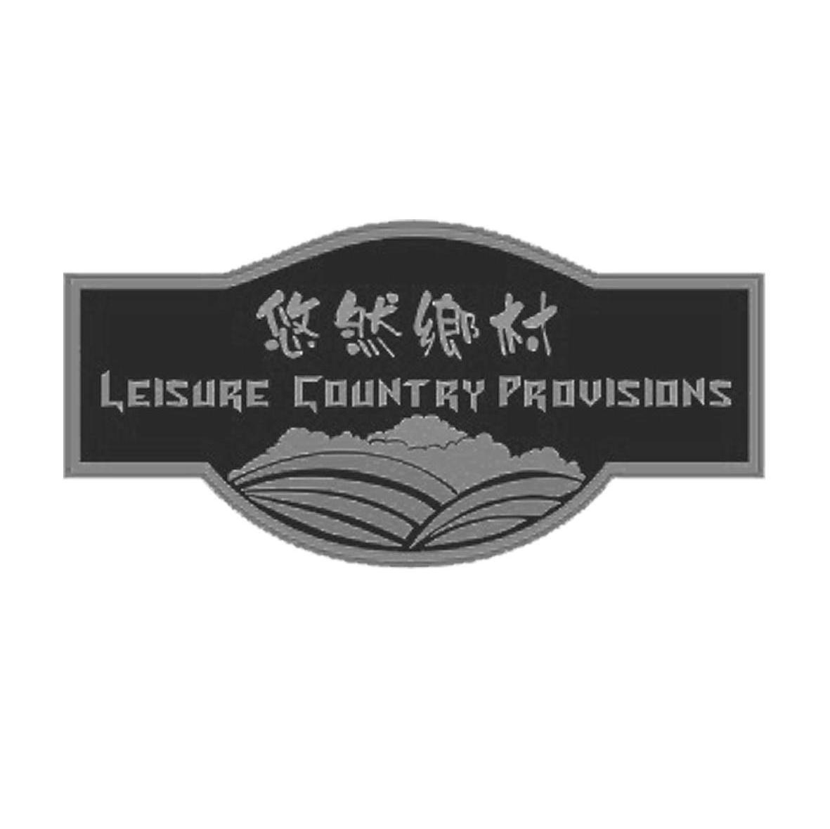 悠然乡村 LEISURE COUNTRY PROVISONS