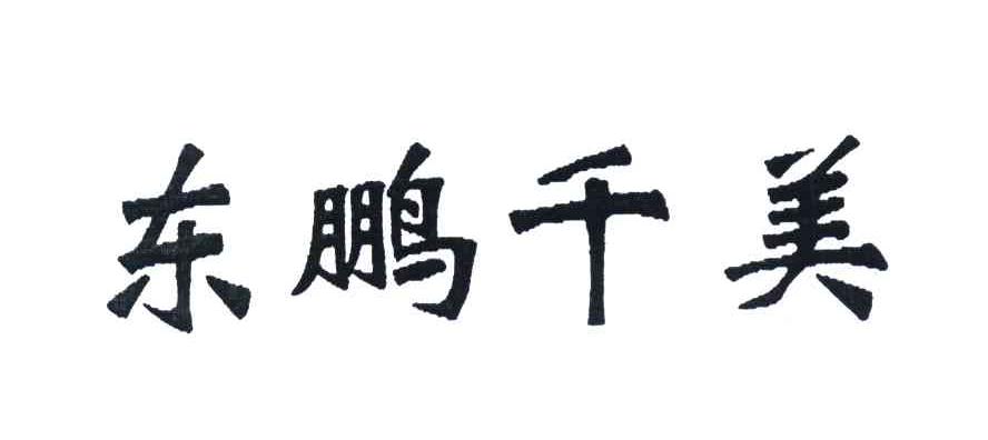 东鹏千美