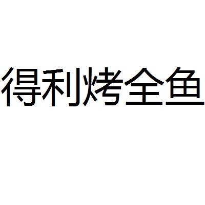得利烤全鱼