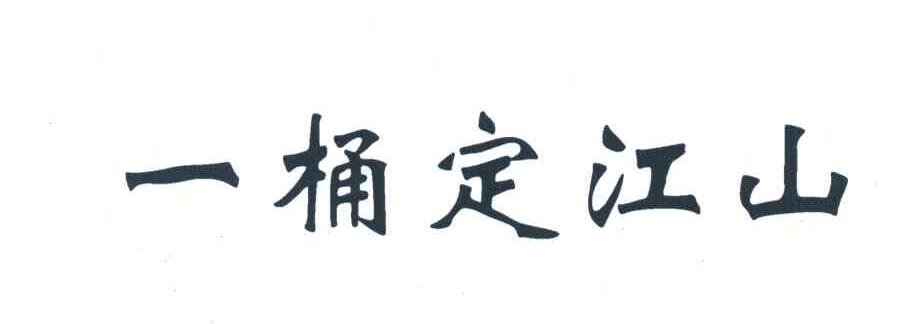 一桶定江山