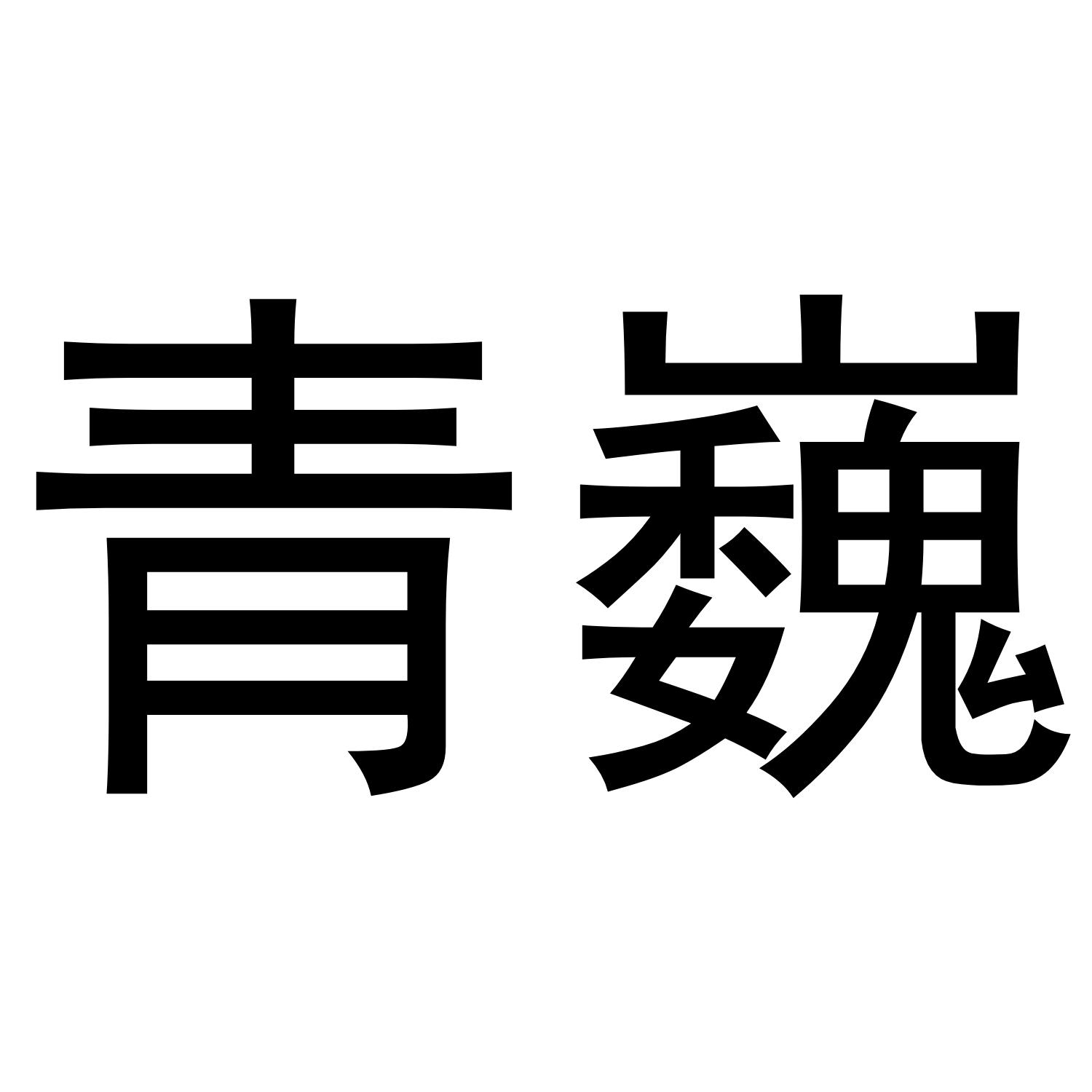 青巍