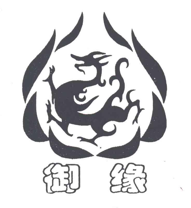 御缘